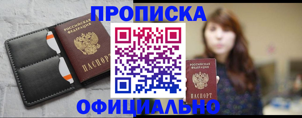прописка для работы в Шумихе